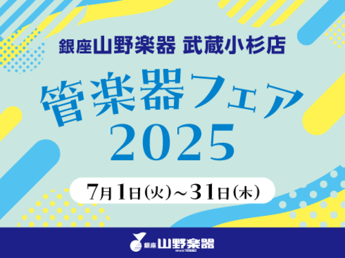 山野楽器管楽器フェア