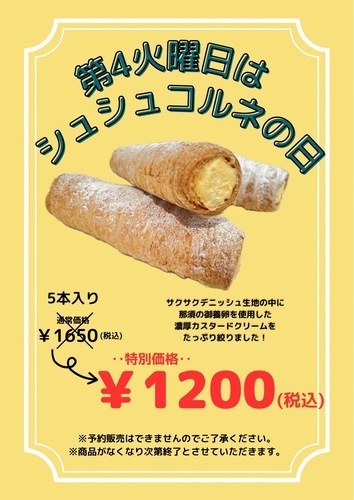 シュシュコルネの日