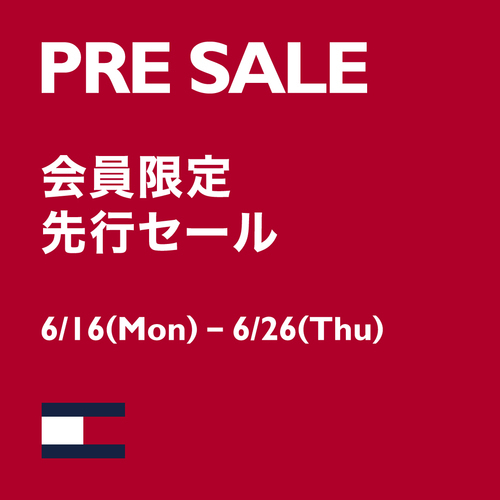 会員限定先行セール