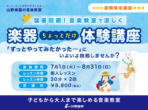 楽器ちょっとだけ体験講座