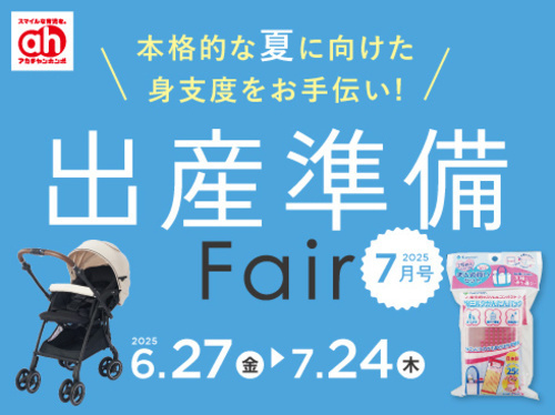 出産準備