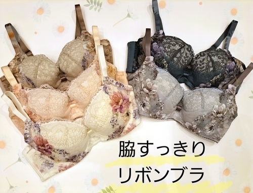 脇すっきりリボンブラ