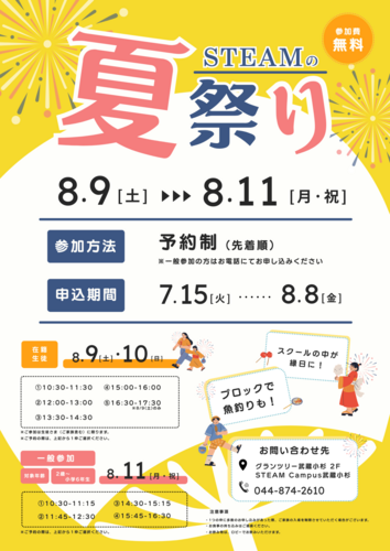STEAMの夏祭り
