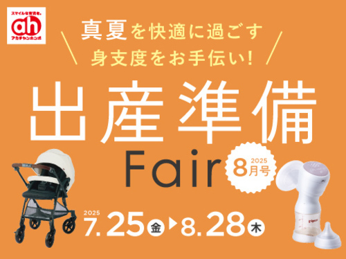 出産準備フェア
