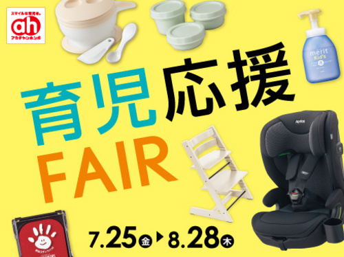 育児応援フェア