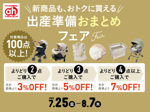 出産準備おまとめフェア