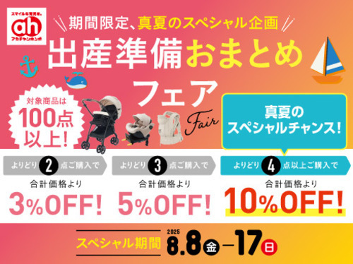 出産準備おまとめフェア