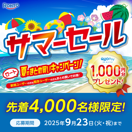 ロート夏のまとめ買いキャンペーン