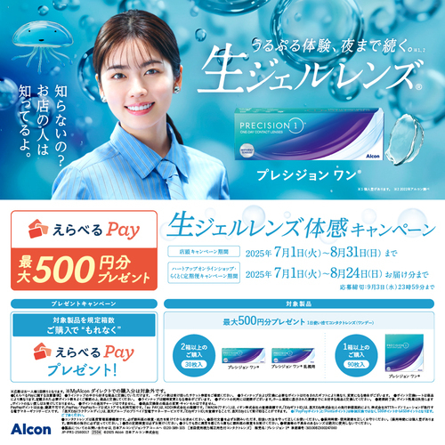 アルコン　生ジェルレンズ体感キャンペーン