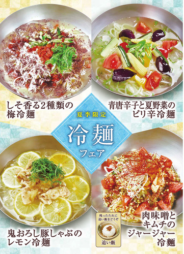 「冷麺フェア」開催！夏季限定の爽やかな味わいをぜひ！