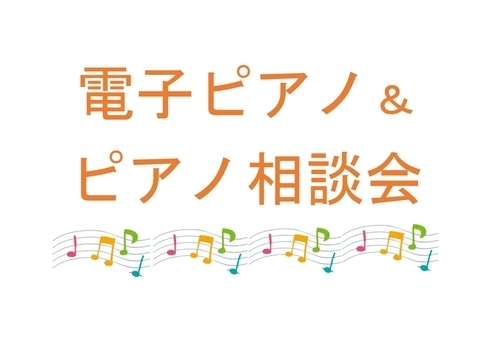 電子ピアノ＆ピアノ　無料相談会