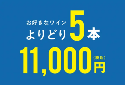 よりどり5本セール