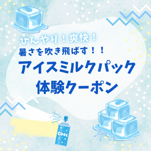 体験クーポン