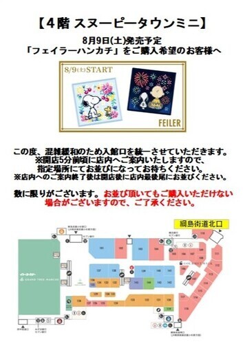 スヌーピータウンショップ ×フェイラー 販売方法について