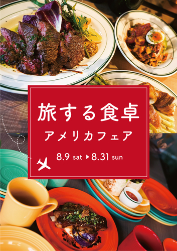 ＜予告＞旅する食卓 アメリカフェア