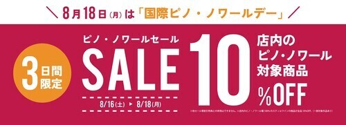 国際ピノ・ノワールデー