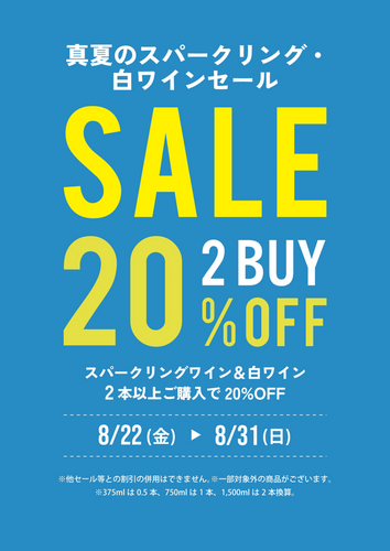 真夏の白・スパークリングワインSALE