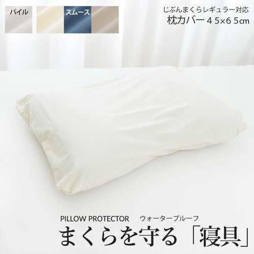 ★まくらを守る　枕カバー★