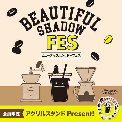 「ビューティフルシャドーFES」開催！