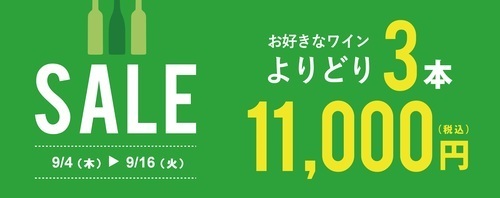 よりどり3本セール