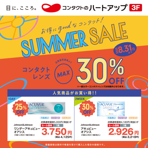 残り１週間！　サマーセール8/31まで！