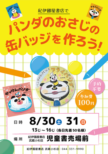 紀伊國屋書店でパンダのおさじの缶バッジを作ろう！