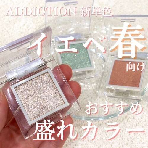 ADDICTIONアイシャドウパーソナルカラー別おすすめ