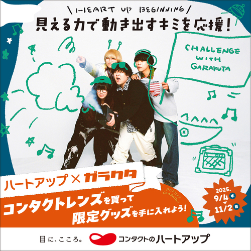 ハートアップ×ガラクタ「ハートアップビギニングキャンペーン」