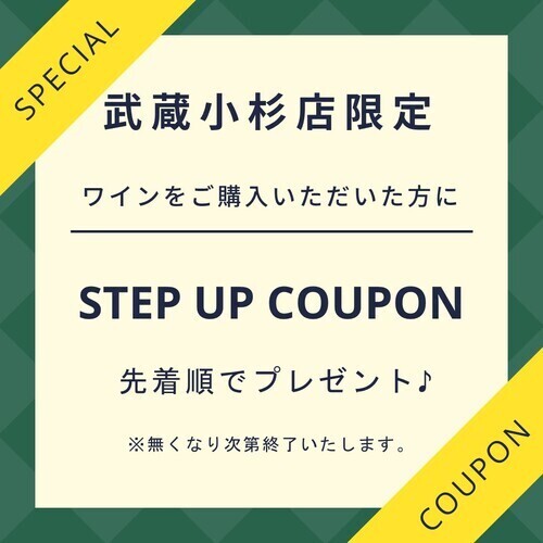 ステップアップクーポン