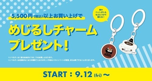 めじるしチャームプレゼント！