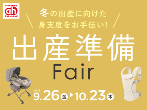 出産準備