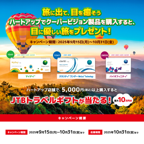 旅に出て、目を癒そうキャンペーン