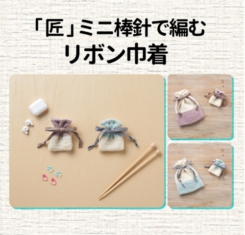 【講習会】ミニ棒針で編むミニ巾着