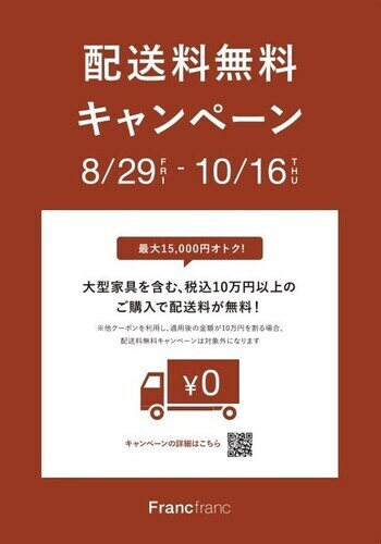 まもなく終了！配送料無料キャンペーン！