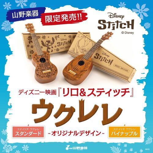 スティッチウクレレ