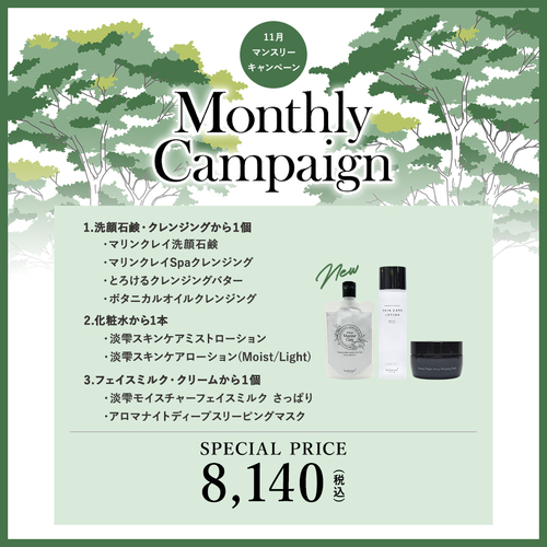マンスリーキャンペーン
