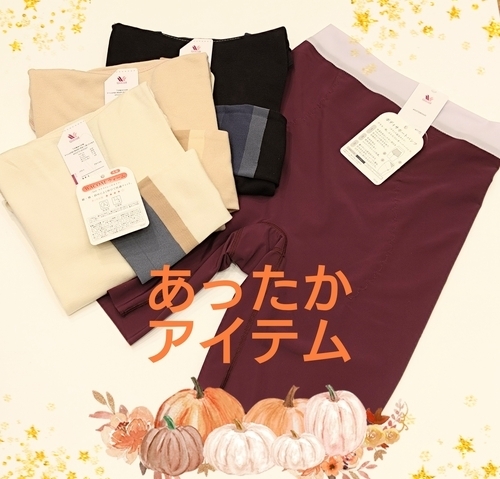 あったかアイテム