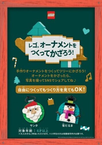 レゴ　オーナメントをつくってかざろう！