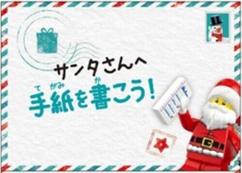 サンタさんへ手紙を書こう！