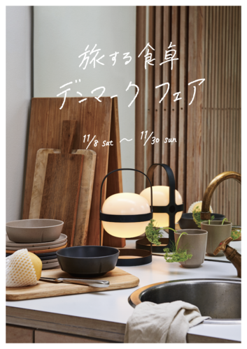 デンマークフェア