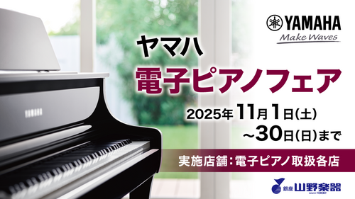 電子ピアノフェア