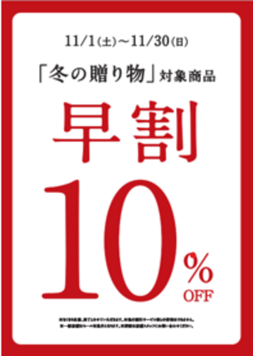 早割　11月1日～11月30日まで10％off！