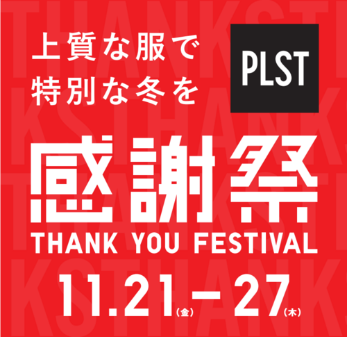 PLST感謝祭