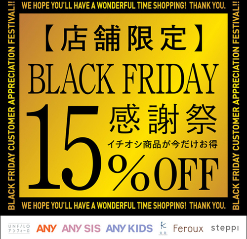 BLACK FRIDAY 感謝祭