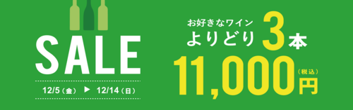 よりどり3本セール
