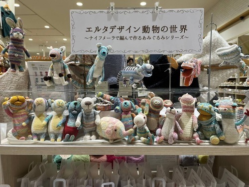 「エルタデザイン動物の世界~ナイフメーラで編んで作るあみぐるみシリーズ~」フェア開催中