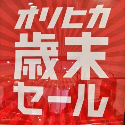 ORIHICA 歳末セール開催中！