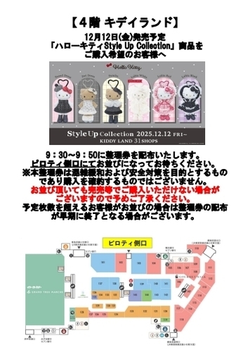 12月12日(金)発売予定 「ハローキティStyle Up Collection」整理券配布について