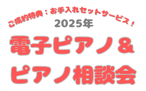 電子ピアノ＆ピアノ　無料相談会
