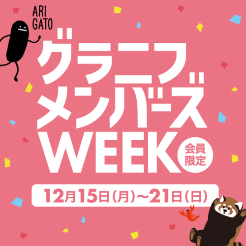 グラニフ 会員様限定イベント「メンバーズWEEK」開催！